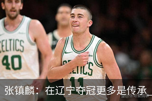 张镇麟：在辽宁夺冠更多是传承 在上海夺冠更像是实现自我价值